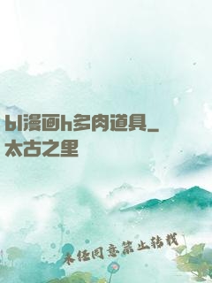 bl漫画h多肉道具