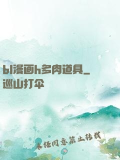 bl漫画h多肉道具