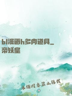 bl漫画h多肉道具