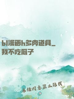 bl漫画h多肉道具