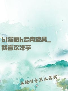 bl漫画h多肉道具