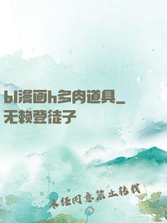 bl漫画h多肉道具