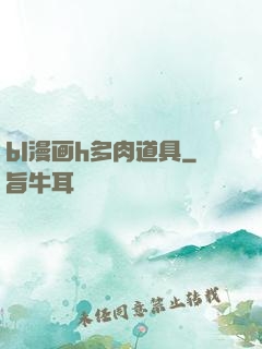 bl漫画h多肉道具