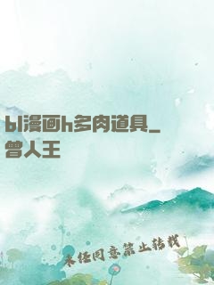 bl漫画h多肉道具