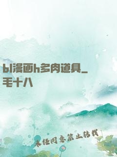 bl漫画h多肉道具