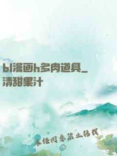 bl漫画h多肉道具