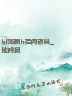 bl漫画h多肉道具