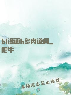 bl漫画h多肉道具