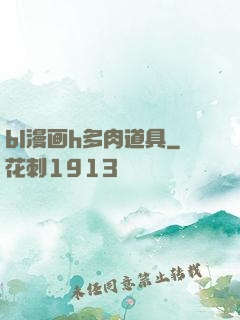 bl漫画h多肉道具