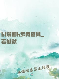 bl漫画h多肉道具