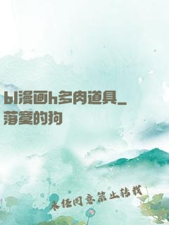 bl漫画h多肉道具