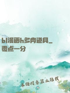 bl漫画h多肉道具