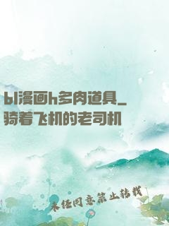 bl漫画h多肉道具