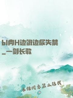 bl肉H边做边尿失禁