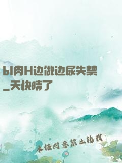bl肉H边做边尿失禁