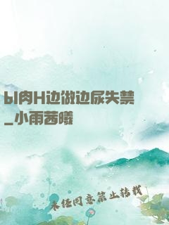 bl肉H边做边尿失禁