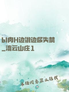 bl肉H边做边尿失禁