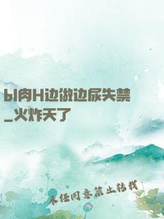 bl肉H边做边尿失禁