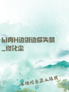 bl肉H边做边尿失禁