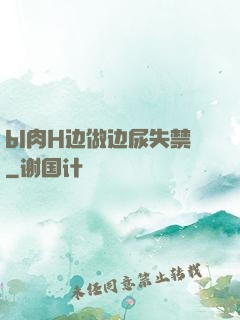bl肉H边做边尿失禁
