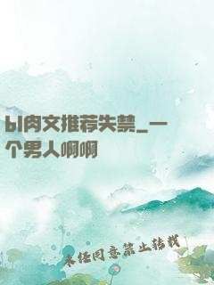 bl肉文推荐失禁