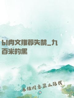 bl肉文推荐失禁