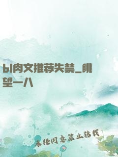 bl肉文推荐失禁