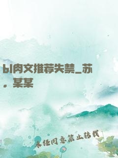 bl肉文推荐失禁