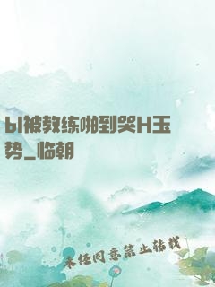 bl被教练啪到哭H玉势