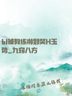 bl被教练啪到哭H玉势