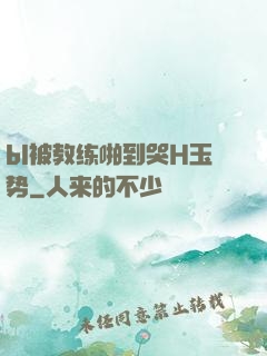 bl被教练啪到哭H玉势