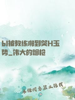 bl被教练啪到哭H玉势