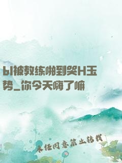 bl被教练啪到哭H玉势
