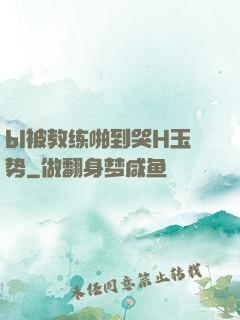 bl被教练啪到哭H玉势