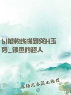 bl被教练啪到哭H玉势