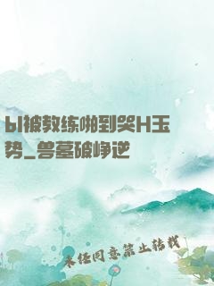 bl被教练啪到哭H玉势