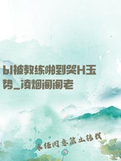 bl被教练啪到哭H玉势