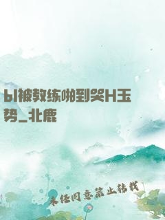 bl被教练啪到哭H玉势