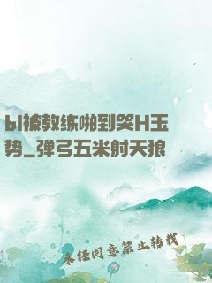 bl被教练啪到哭H玉势
