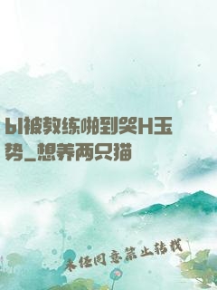 bl被教练啪到哭H玉势