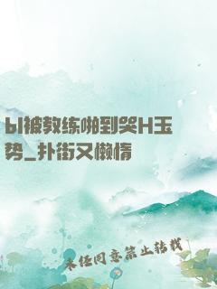 bl被教练啪到哭H玉势