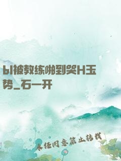 bl被教练啪到哭H玉势