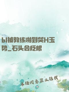 bl被教练啪到哭H玉势