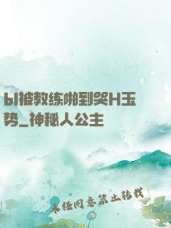 bl被教练啪到哭H玉势