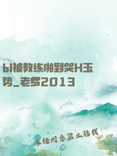 bl被教练啪到哭H玉势