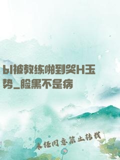 bl被教练啪到哭H玉势