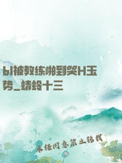 bl被教练啪到哭H玉势