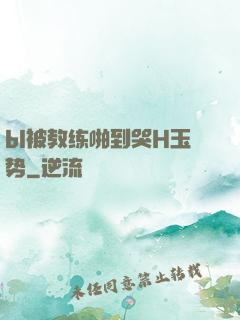 bl被教练啪到哭H玉势