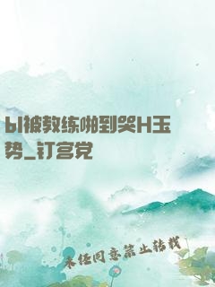 bl被教练啪到哭H玉势