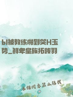 bl被教练啪到哭H玉势